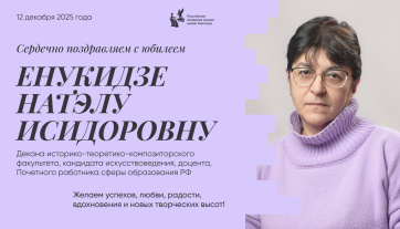 Поздравляем с юбилеем Енукидзе Натэлу Исидоровну