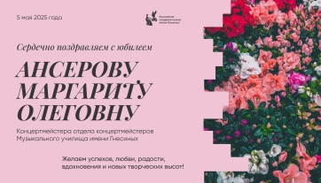 Поздравляем с юбилеем Ансерову Маргариту Олеговну