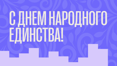 Ректорат и коллектив РАМ имени Гнесиных поздравляют с Днем народного единства