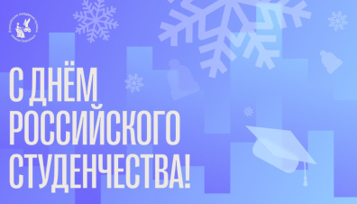 Поздравление Александра Рыжинского с Днем российского студенчества