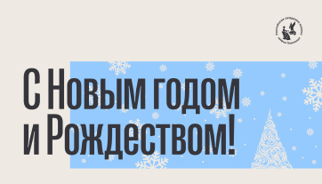 Ректорат и коллектив РАМ имени Гнесиных поздравляют с Новым годом и Рождеством!