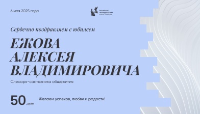Поздравляем с юбилеем Ежова Алексея Владимировича