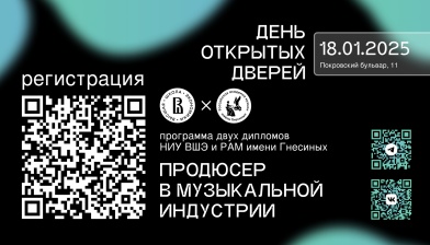 День открытых дверей сетевой программы магистратуры «Продюсер в музыкальной индустрии»