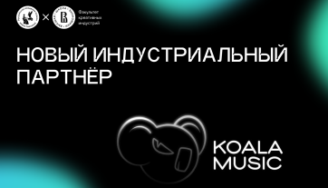 Музыкальный лейбл KOALA MUSIC стал индустриальным партнером магистерской программы для продюсеров факультета креативных индустрий НИУ ВШЭ и Гнесинки