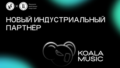Музыкальный лейбл KOALA MUSIC стал индустриальным партнером магистерской программы для продюсеров факультета креативных индустрий НИУ ВШЭ и Гнесинки
