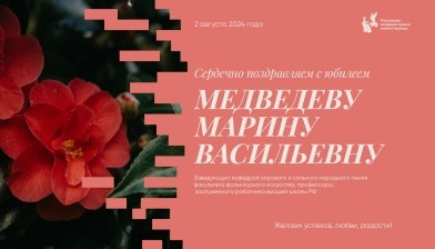 Поздравляем с юбилеем Медведеву Марину Васильевну!