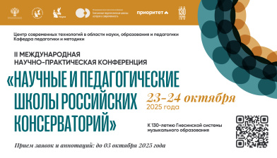 Приглашаем принять участие в Международной научно-практической конференции «Научные и педагогические школы Российских консерваторий»
