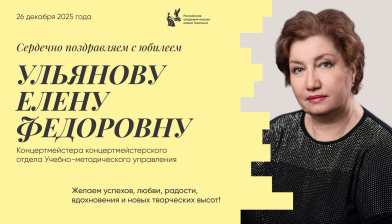 Поздравляем с юбилеем Ульянову Елену Федоровну