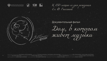 Документальный фильм о Елене Фабиановне Гнесиной и деле ее жизни теперь доступен в VK и YouTube