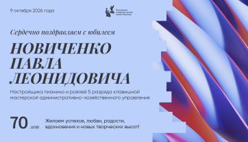 Поздравляем с юбилеем Новиченко Павла Леонидовича