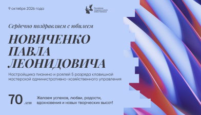 Поздравляем с юбилеем Новиченко Павла Леонидовича