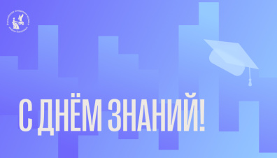 Александр Рыжинский поздравляет с Днем знаний!