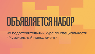 Объявляется набор на подготовительный курс по специальности «Музыкальный менеджмент»