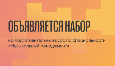 Объявляется набор на подготовительный курс по специальности «Музыкальный менеджмент»