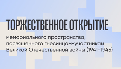 Торжественное открытие мемориального пространства, посвященного гнесинцам-участникам Великой Отечественной войны