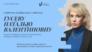 Поздравляем с юбилеем Гусеву Наталью Валентиновну