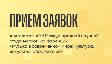 Продолжается прием заявок для участия в для участия в XII Международной научной студенческой конференции «Музыка в современном мире: культура, искусство, образование»