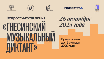Гнесинский музыкальный диктант: прием заявок