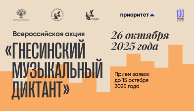 Гнесинский музыкальный диктант: прием заявок