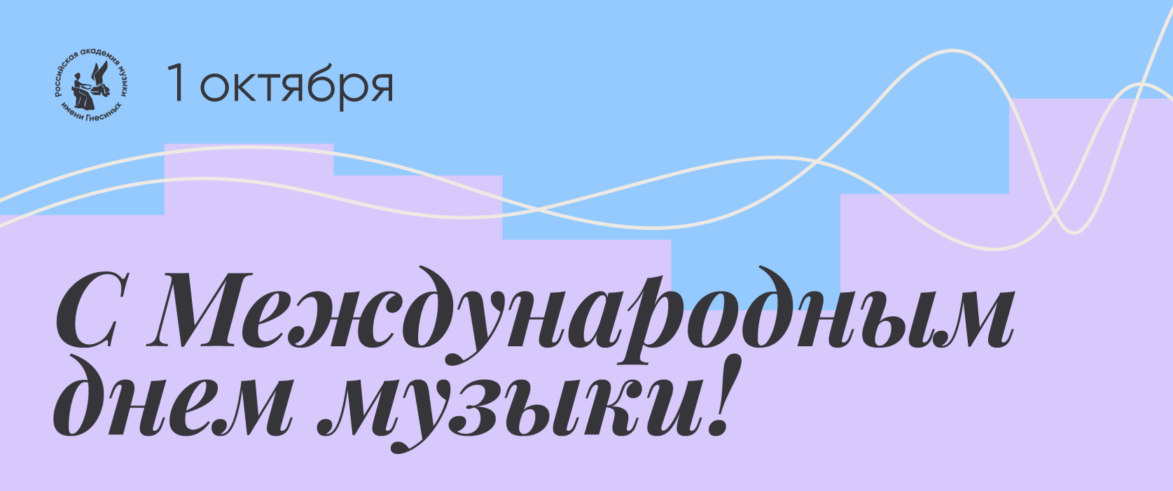 Международный день музыки