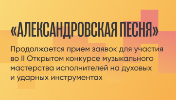 II Открытый конкурс музыкального мастерства исполнителей на духовых и ударных инструментах «Александровская песня»