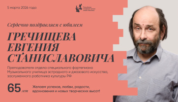 Поздравляем с юбилеем Гречищева Евгения Станиславовича