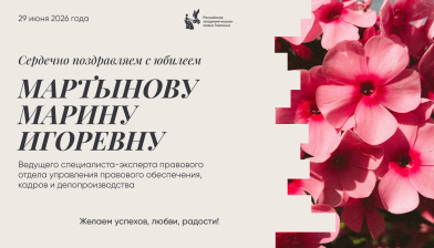 Поздравляем с юбилеем Мартынову Марину Игоревну