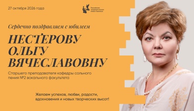 Поздравляем с юбилеем Нестерову Ольгу Вячеславовну