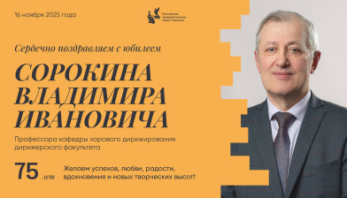 Поздравляем с юбилеем Сорокина Владимира Ивановича