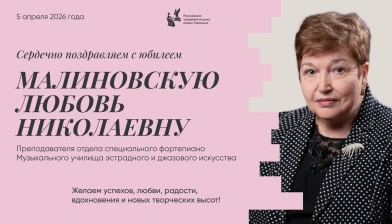 Поздравляем с юбилеем Малиновскую Любовь Николаевну