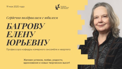 Поздравляем с юбилеем Багрову Елену Юрьевну