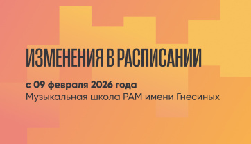 Изменения в расписании с 09.02.2026 — Музыкальная школа РАМ имени Гнесиных