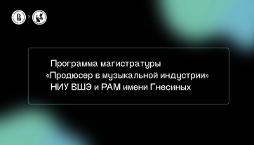 НИУ ВШЭ и РАМ имени Гнесиных совместно подготовят продюсеров в музыкальной индустрии