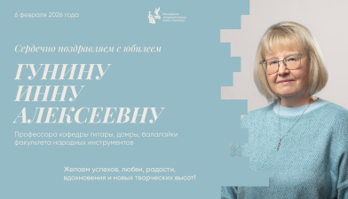 Поздравляем с юбилеем Гунину Инну Алексеевну
