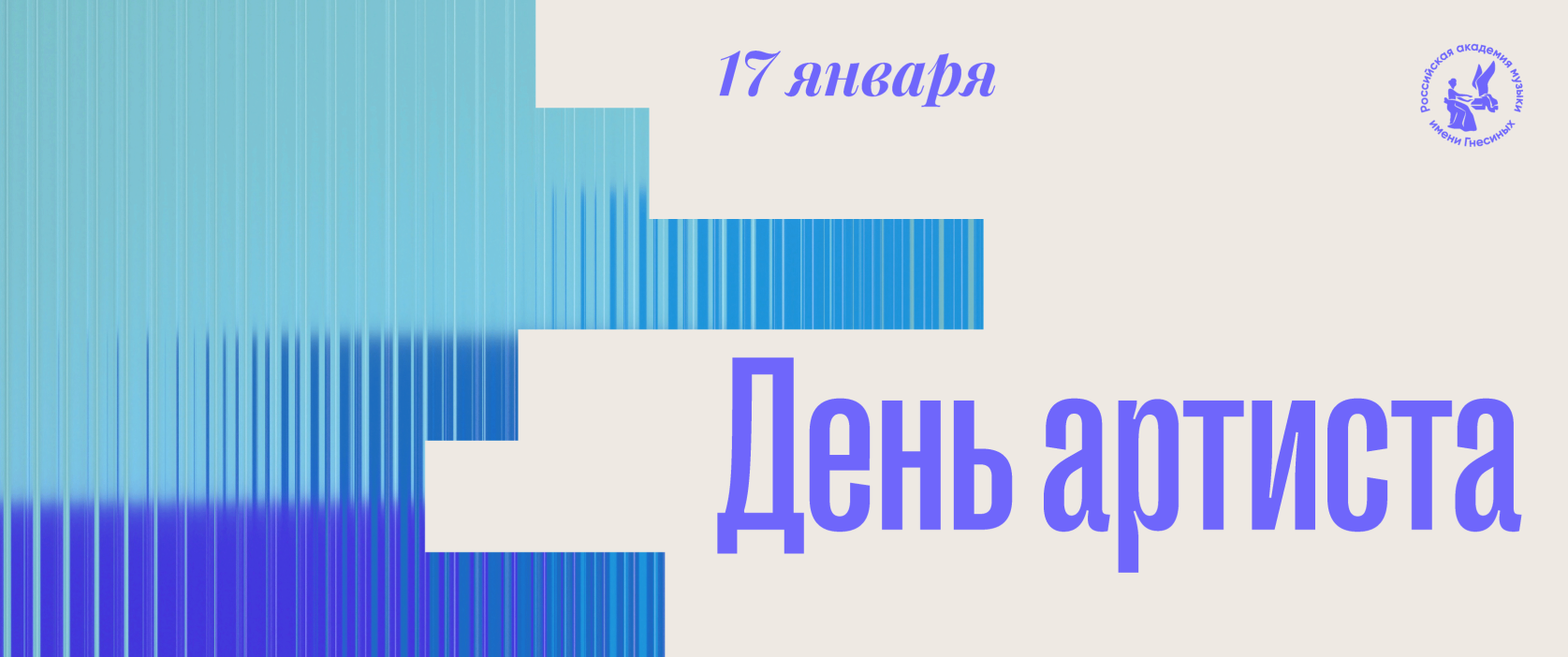 День артиста