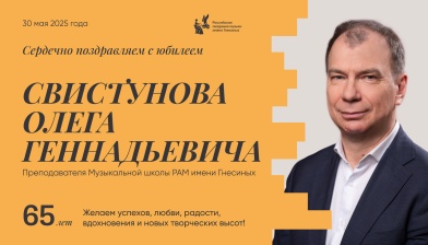Поздравляем с юбилеем Свистунова Олега Геннадьевича