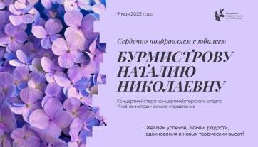 Поздравляем с юбилеем Бурмистрову Наталию Николаевну