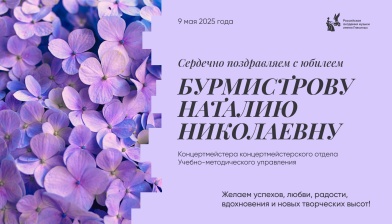 Поздравляем с юбилеем Бурмистрову Наталию Николаевну