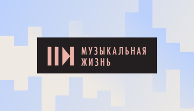 Хоровые коллективы России и Белоруссии проедут совместные туры (журнал «Музыкальная жизнь»)