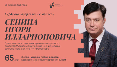 Поздравляем с юбилеем Сенина Игоря Илларионовича