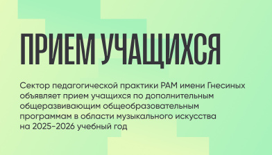 Сектор педагогической практики РАМ имени Гнесиных объявляет прием учащихся на 2025-2026 учебный год