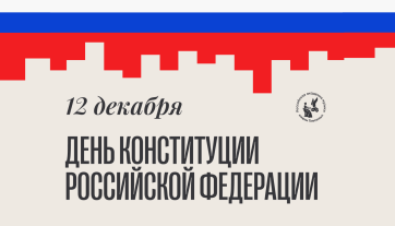 С Днем конституции Российской Федерации!