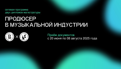 Сетевая программа магистратуры «Продюсер в музыкальной индустрии»: дан старт приемной кампании