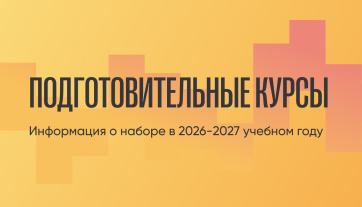Набор на подготовительные курсы в 2026-2027 учебном году