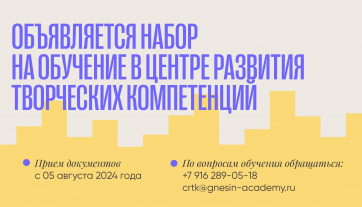 Объявляется набор на обучение в Центре развития творческих компетенций