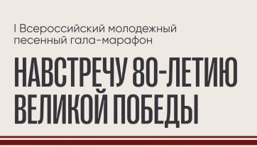 Приглашаем принять участие студентов средних и высших учебных заведений, аспирантов и любителей музыки во Всероссийском молодежном песенном гала-марафоне (навстречу 80-летию Великой Победы)