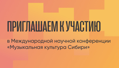 Продолжается прием заявок для участия в Международной научной конференции «Музыкальная культура Сибири»