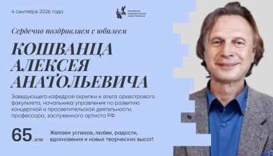 Поздравляем с юбилеем Кошванца Алексея Анатольевича