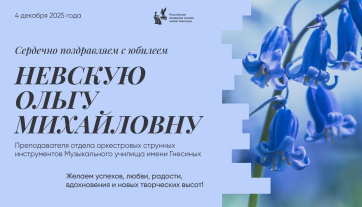 Поздравляем с юбилеем Невскую Ольгу Михайловну