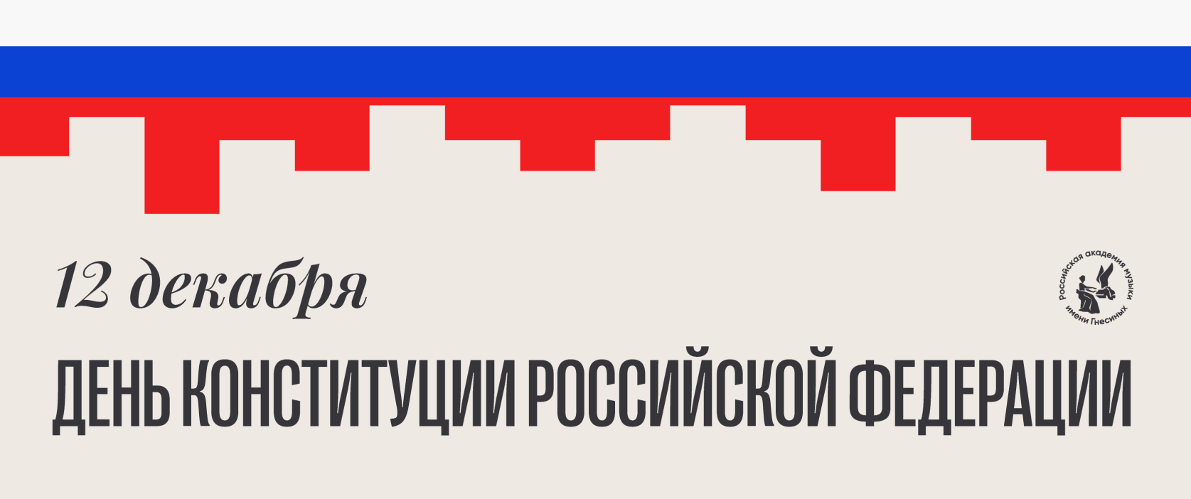 День Конституции РФ